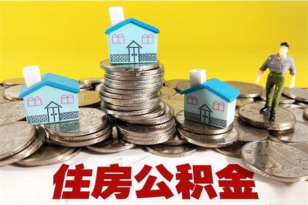东台封存公积金提出手续（封存公积金提取流程）