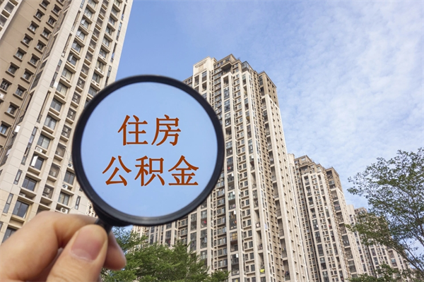 东台怎么把公积金全部取出来（如何将公积金全部取出）