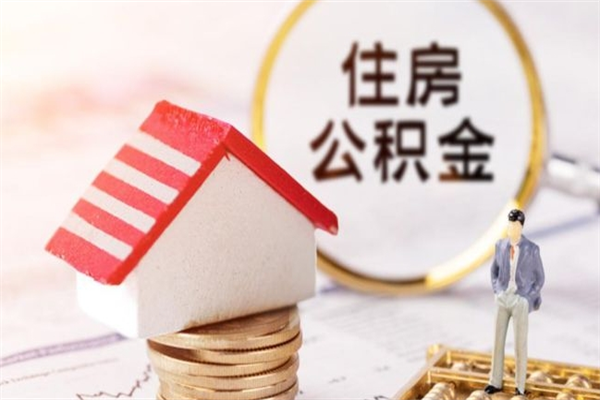 东台离职后住房离职公积金能取吗（离职后住房公积金可以取出来么）