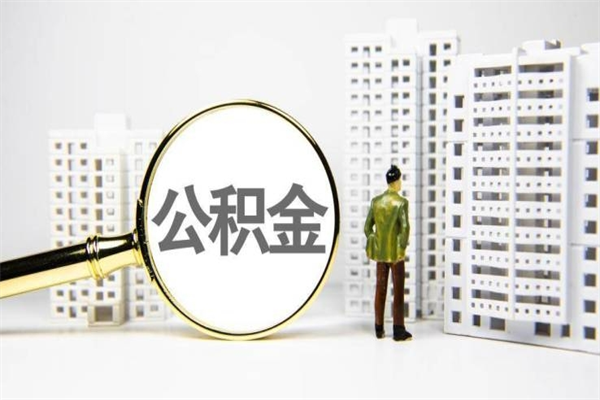 东台离职公积金怎么取出来（离职公积金提取流程2021）