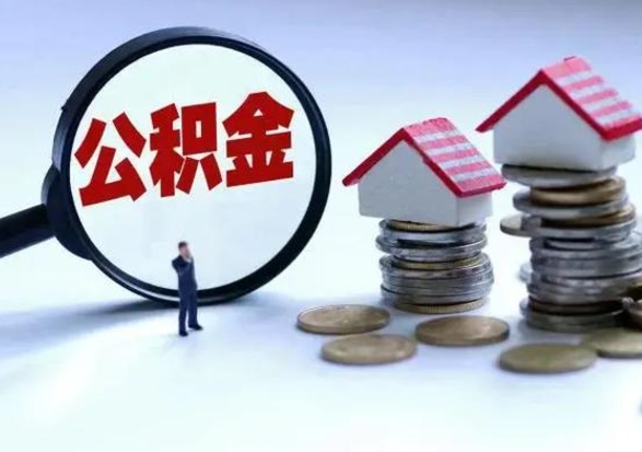 东台离职后公积金怎么取（离职后公积金怎么取出来?）