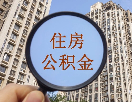 东台个人办理公积金提出（2020个人公积金提取流程）